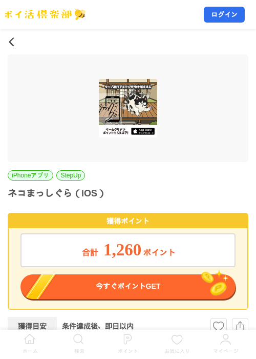 ネコまっしぐら(iOS)の掲載記録画像(ポイ活倶楽部・2026年7月21日)
