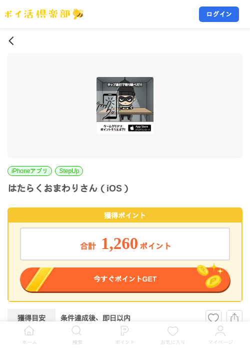 はたらくおまわりさん(iOS)の掲載記録画像(ポイ活倶楽部・2026年7月21日)