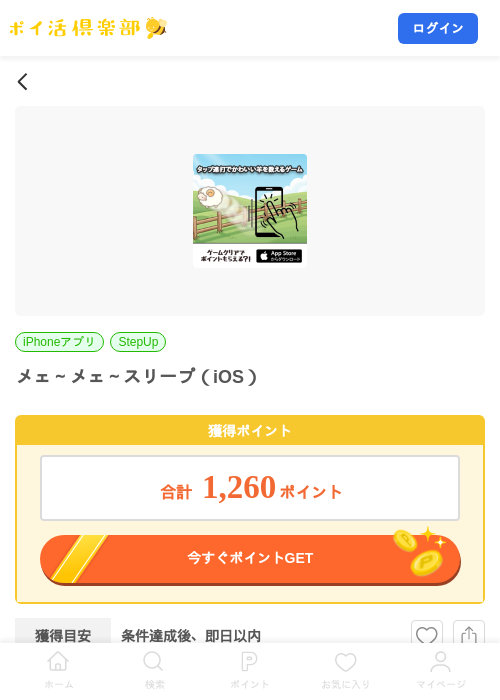 メェ～メェ～スリープ（iOS）の掲載記録画像（ポイ活倶楽部・2026年7月21日）