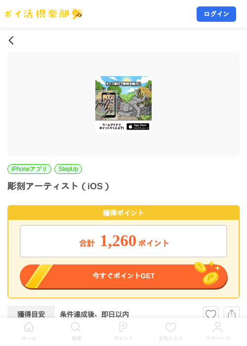 彫刻アーティスト（iOS）の掲載記録画像（ポイ活倶楽部・2026年7月21日）