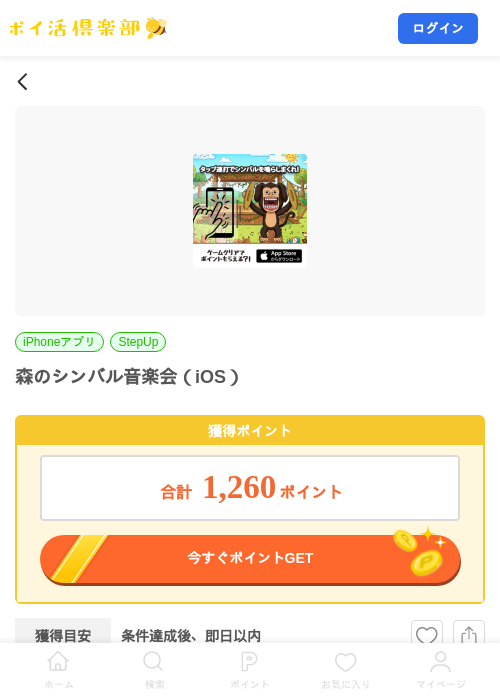 森のシンバル音楽会（iOS）の掲載記録画像（ポイ活倶楽部・2026年7月21日）
