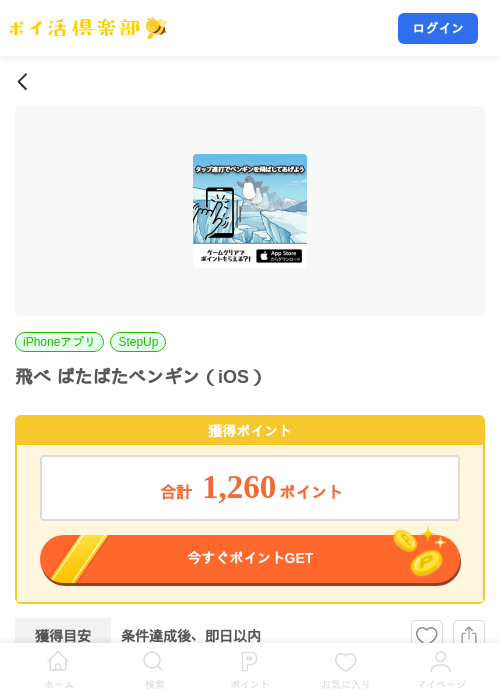 飛べ ぱたぱたペンギン（iOS）の掲載記録画像（ポイ活倶楽部・2026年7月22日）