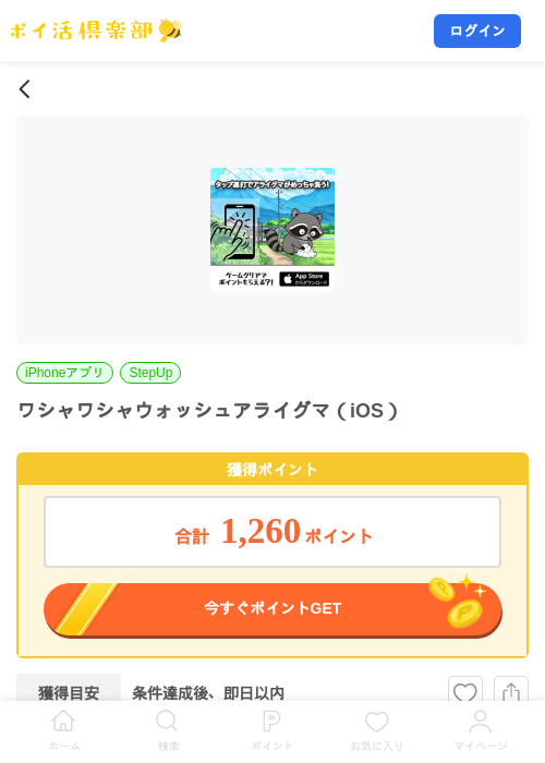 ワシャワシャウォッシュアライグマ（iOS）の掲載記録画像（ポイ活倶楽部・2026年7月22日）