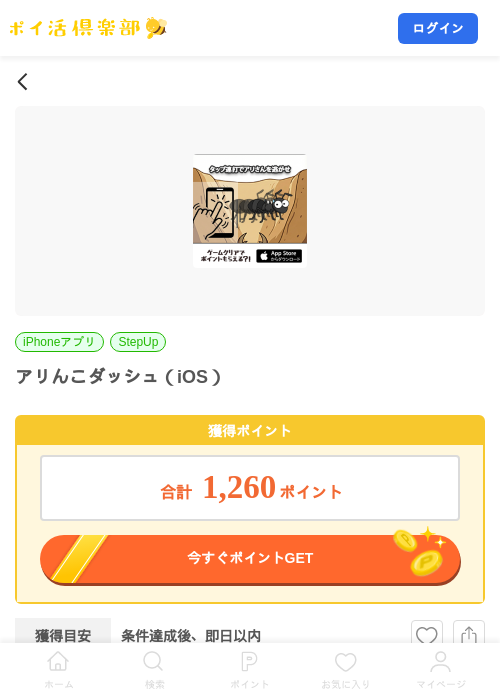 アリんこダッシュ（iOS）の掲載記録画像（ポイ活倶楽部・2026年7月21日）