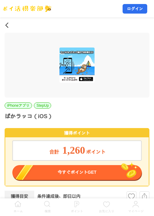 ぱかラッコ（iOS）の掲載記録画像（ポイ活倶楽部・2026年7月21日）