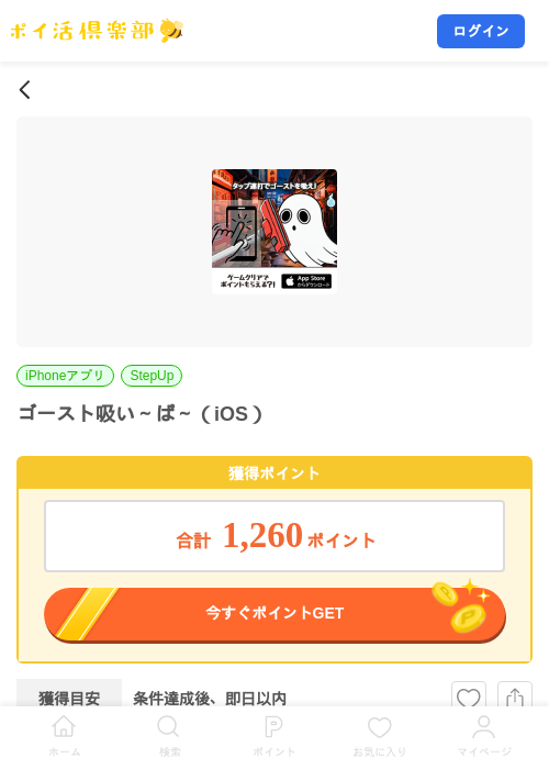 ゴースト吸い~ぱ~(iOS)の掲載記録画像(ポイ活倶楽部・2026年7月22日)