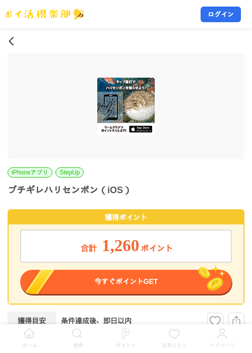 ブチギレハリセンボン（iOS）の掲載記録画像（ポイ活倶楽部・2026年7月21日）