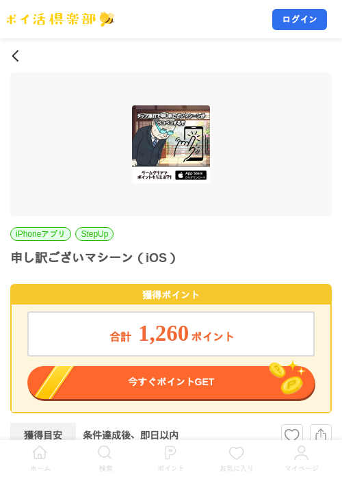 申し訳ございマシーン（iOS）の掲載記録画像（ポイ活倶楽部・2026年7月21日）