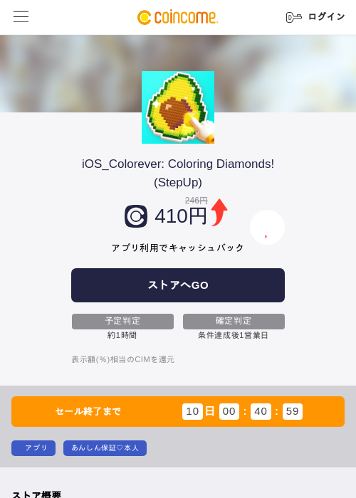 iOS_Colorever: Coloring Diamonds!(StepUp)の掲載記録画像（COINCOME・2026年7月21日）