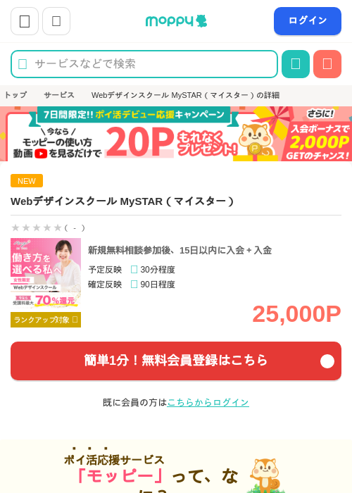Webデザインスクール MySTAR（マイスター）の掲載記録画像（モッピー・2026年7月21日）