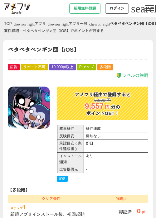 ペタペタペンギン団【iOS】の掲載記録画像（アメフリ・2026年7月28日）