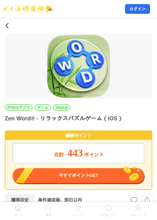 Zen Word® - リラックスパズルゲーム（iOS）の掲載記録画像（ポイ活倶楽部・2026年7月22日）