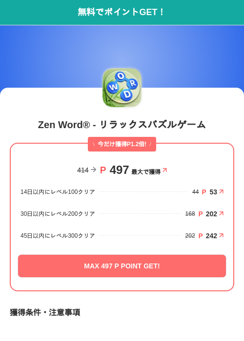 Zen Word® - リラックスパズルゲームの掲載記録画像(モッピー(SKYFLAG)・2026年7月22日)