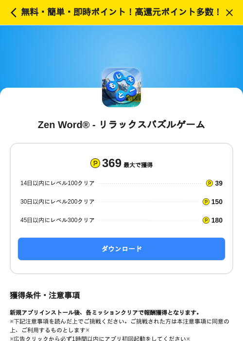 Zen Word® - リラックスパズルゲームの掲載記録画像（ハピタス（SKYFLAG）・2026年7月22日）