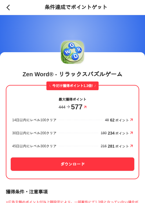 Zen Word® - リラックスパズルゲームの掲載記録画像（メルカリ（ポイントゲット）・2026年7月22日）