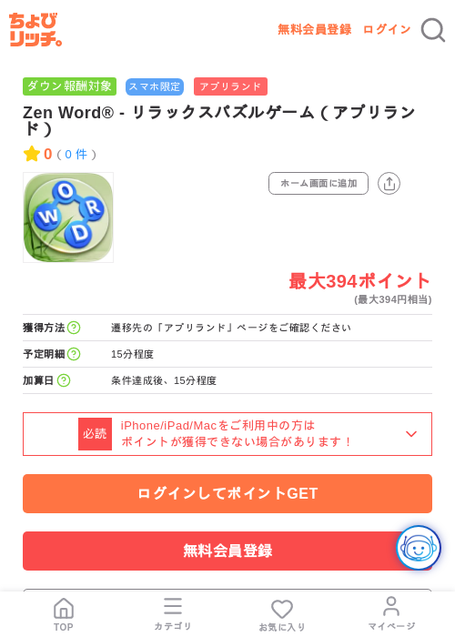 Zen Word® - リラックスパズルゲーム（アプリランド）の掲載記録画像（ちょびリッチ・2026年7月22日）