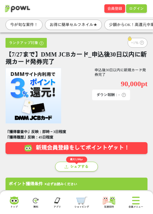 【7/24まで】DMM JCBカード_申込後30日以内に新規カード発券完了の掲載記録画像(Powl・2026年7月22日)