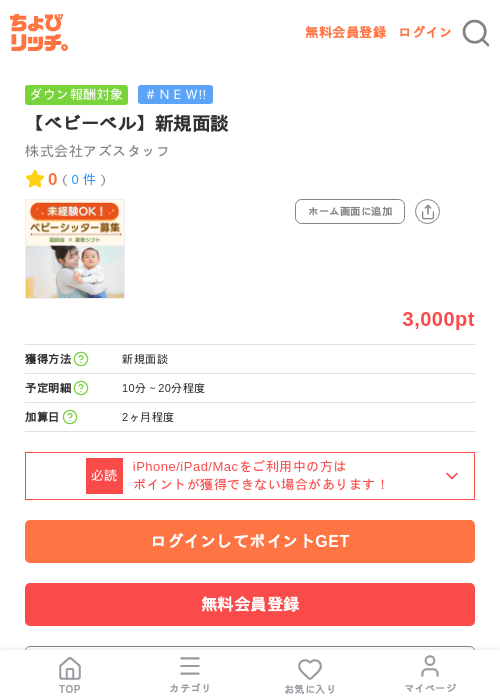 【ベビーベル】新規面談の掲載記録画像(ちょびリッチ・2026年7月22日)