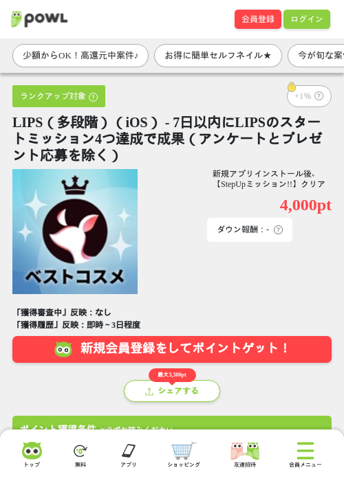 LIPS(多段階)(iOS) - 7日以内にLIPSのスタートミッション4つ達成で成果(アンケートとプレゼント応募を除く)の掲載記録画像(Powl・2026年7月22日)
