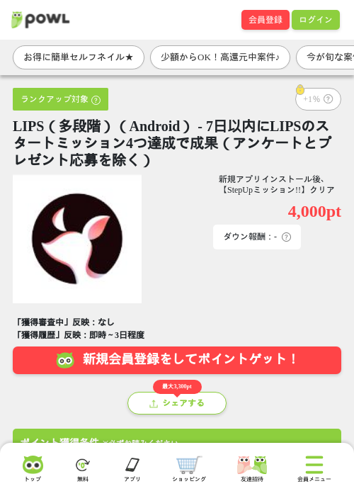 LIPS(多段階)(Android) - 7日以内にLIPSのスタートミッション4つ達成で成果(アンケートとプレゼント応募を除く)の掲載記録画像(Powl・2026年7月22日)