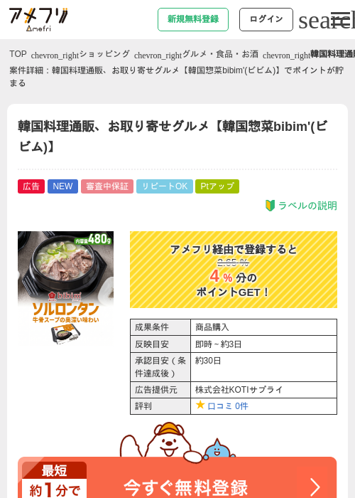 韓国料理通販、お取り寄せグルメ【韓国惣菜bibim'(ビビム)】の掲載記録画像（アメフリ・2026年7月22日）