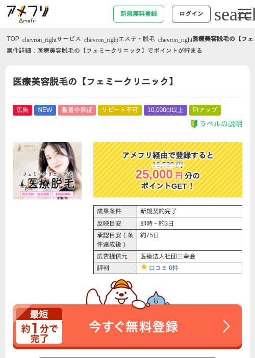 医療美容脱毛の【フェミークリニック】の掲載記録画像(アメフリ・2026年7月22日)