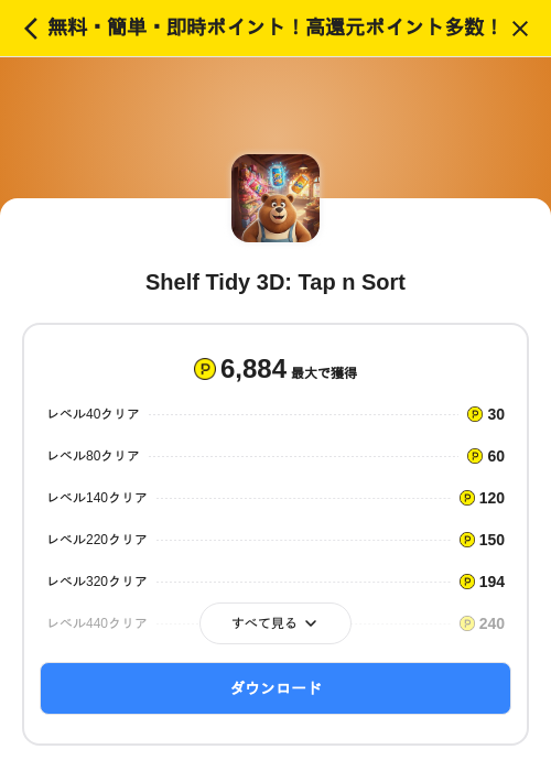 Shelf Tidy 3D: Tap n Sortの掲載記録画像(ハピタス(SKYFLAG)・2026年7月22日)