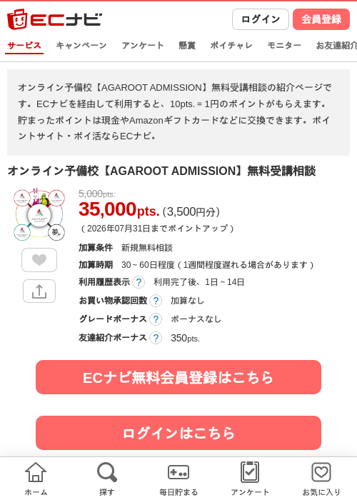 オンライン予備校【AGAROOT ADMISSION】無料受講相談の掲載記録画像（ECナビ・2026年7月22日）