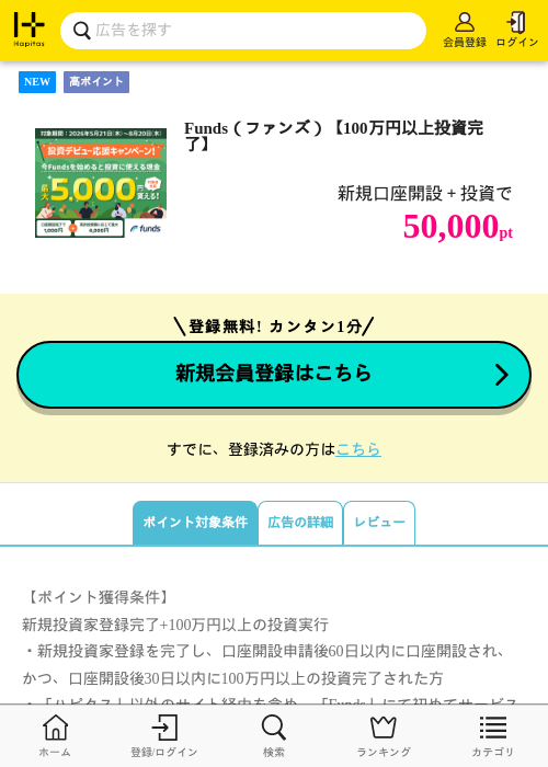 Funds(ファンズ)【100万円以上投資完了】の掲載記録画像(ハピタス・2026年7月22日)