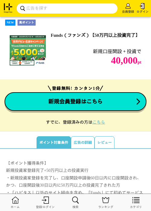 Funds(ファンズ)【50万円以上投資完了】の掲載記録画像(ハピタス・2026年7月22日)