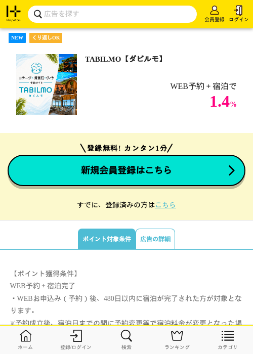 TABILMO【ダビルモ】の掲載記録画像（ハピタス・2026年7月22日）