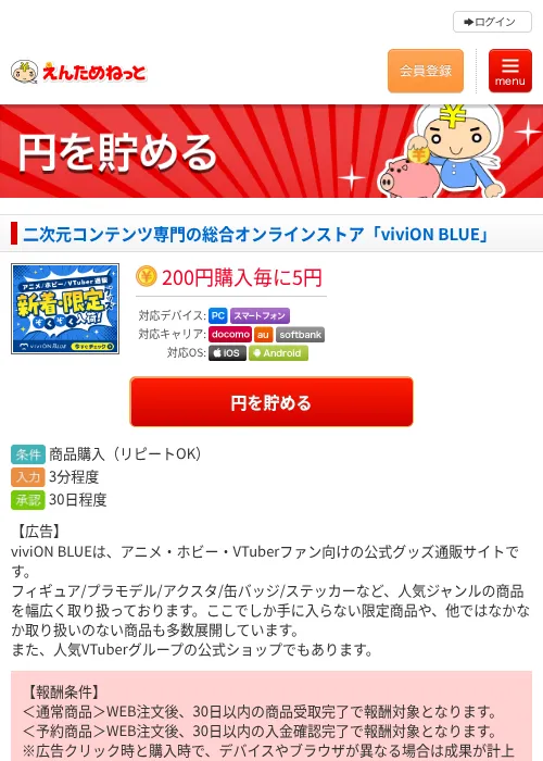 二次元コンテンツ専門の総合オンラインストア「viviON BLUE」の掲載記録画像（えんためねっと・2026年7月22日）