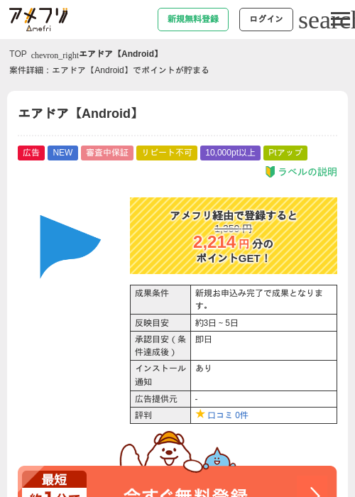 エアドア【Android】の掲載記録画像（アメフリ・2026年7月23日）
