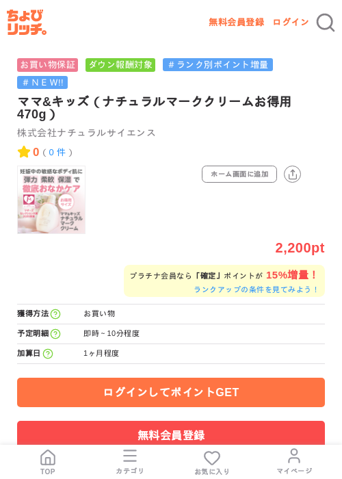 ママ&キッズ（ナチュラルマーククリームお得用470g）の掲載記録画像（ちょびリッチ・2026年7月22日）