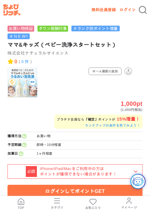 ママ&キッズ(ベビー洗浄スタートセット)の掲載記録画像(ちょびリッチ・2026年7月22日)