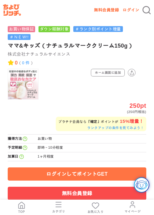 ママ&キッズ（ナチュラルマーククリーム150g）の掲載記録画像（ちょびリッチ・2026年7月22日）