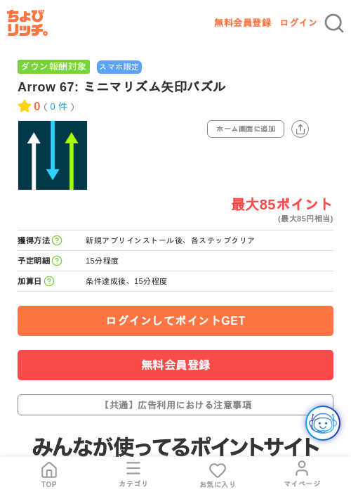 Arrow 67: ミニマリズム矢印パズルの掲載記録画像（ちょびリッチ・2026年7月23日）