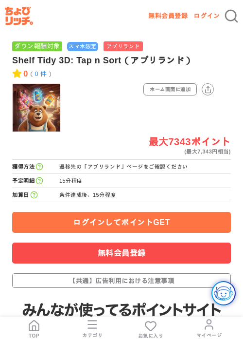 Shelf Tidy 3D: Tap n Sort(アプリランド)の掲載記録画像(ちょびリッチ・2026年7月23日)