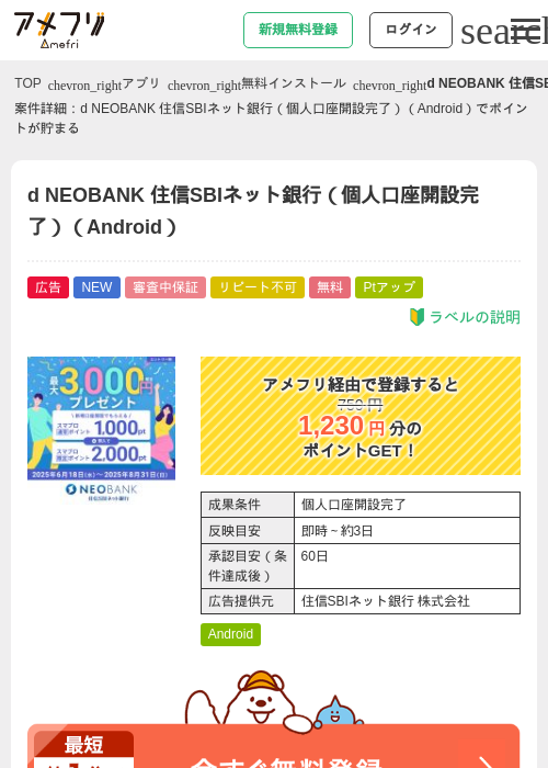 d NEOBANK 住信SBIネット銀行（個人口座開設完了）（Android）の掲載記録画像（アメフリ・2026年7月22日）