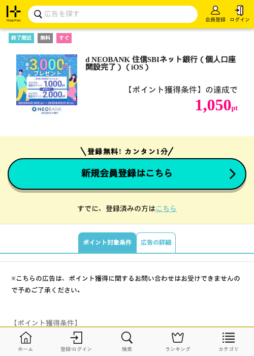 d NEOBANK 住信SBIネット銀行（個人口座開設完了）（iOS）の掲載記録画像（ハピタス・2026年7月22日）