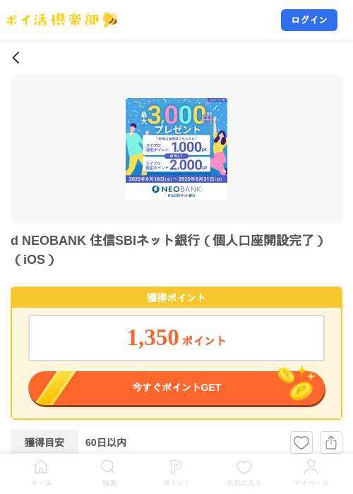 d NEOBANK 住信SBIネット銀行（個人口座開設完了）（iOS）の掲載記録画像（ポイ活倶楽部・2026年7月23日）