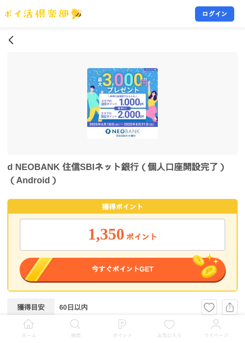 d NEOBANK 住信SBIネット銀行(個人口座開設完了)(Android)の掲載記録画像(ポイ活倶楽部・2026年7月23日)