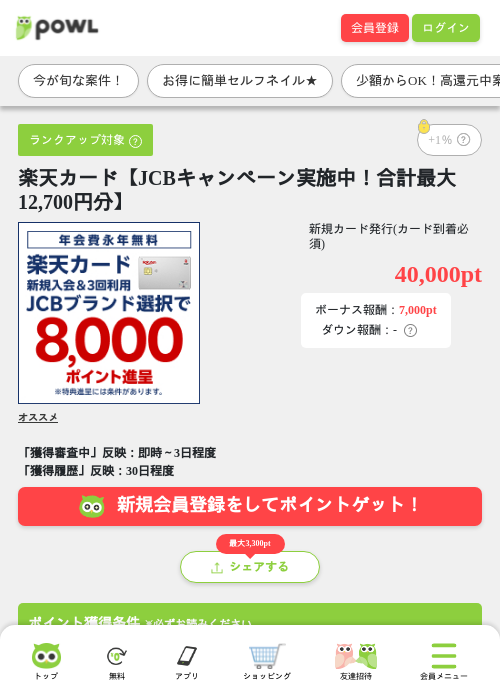 楽天カード【JCBキャンペーン実施中！合計最大12,700円分】の掲載記録画像（Powl・2026年7月22日）