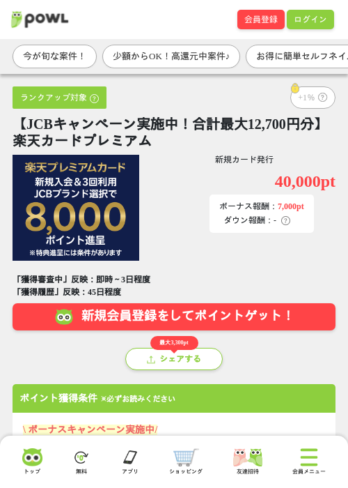 【JCBキャンペーン実施中！合計最大12,700円分】楽天カードプレミアムの掲載記録画像（Powl・2026年7月22日）