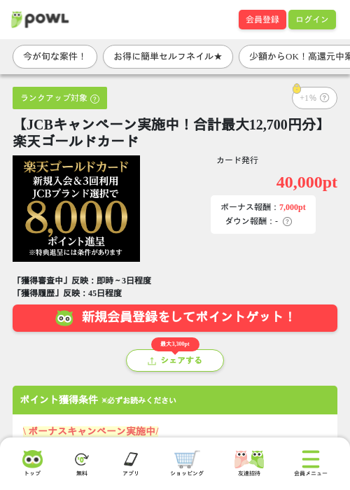 【JCBキャンペーン実施中!合計最大12,700円分】楽天ゴールドカードの掲載記録画像(Powl・2026年7月22日)