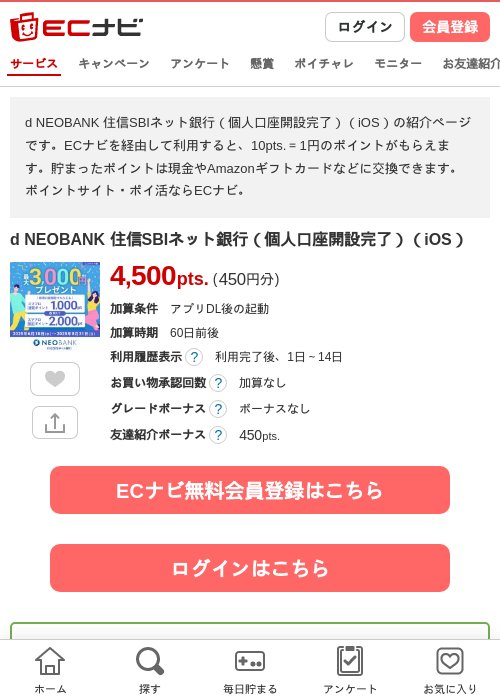 d NEOBANK 住信SBIネット銀行（個人口座開設完了）（iOS）の掲載記録画像（ECナビ・2026年7月22日）