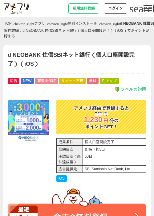 d NEOBANK 住信SBIネット銀行（個人口座開設完了）（iOS）の掲載記録画像（アメフリ・2026年7月22日）