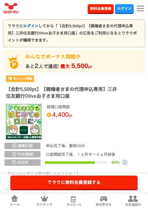 【合計5,500pt】【親権者さまの代理申込専用】三井住友銀行Oliveお子さま用口座の掲載記録画像（ワラウ・2026年7月23日）