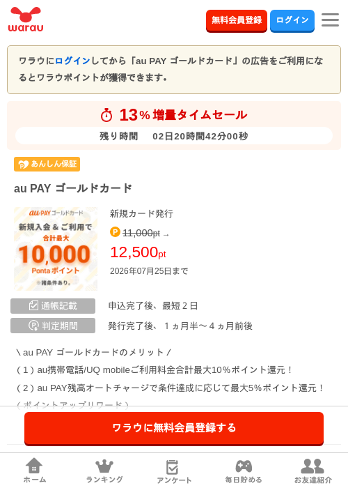 au PAY ゴールドカードの掲載記録画像(ワラウ・2026年7月23日)