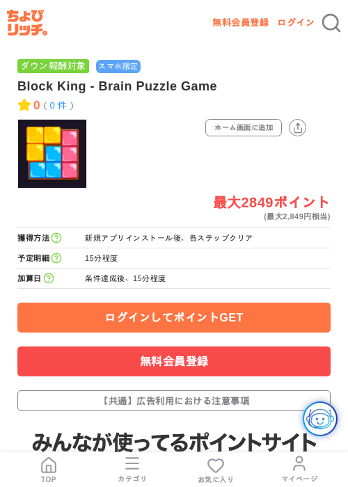 Block King - Brain Puzzle Gameの掲載記録画像（ちょびリッチ・2026年7月23日）